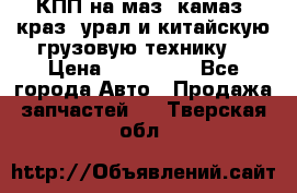 КПП на маз, камаз, краз, урал и китайскую грузовую технику. › Цена ­ 125 000 - Все города Авто » Продажа запчастей   . Тверская обл.